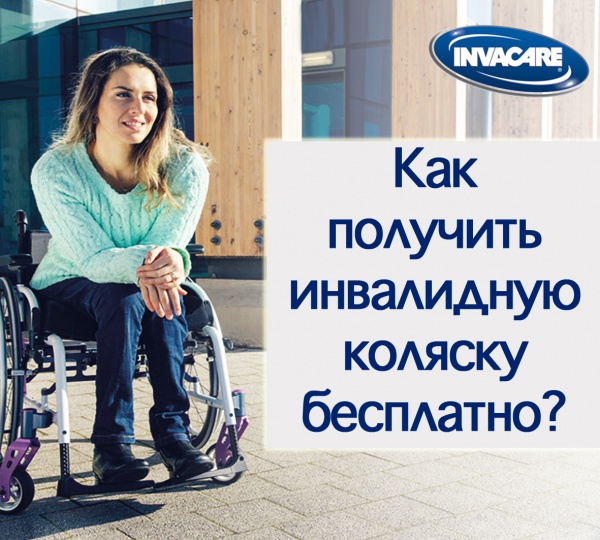 Как получить инвалидную коляску бесплатно?